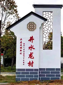 農(nóng)村村牌簡(jiǎn)單大方