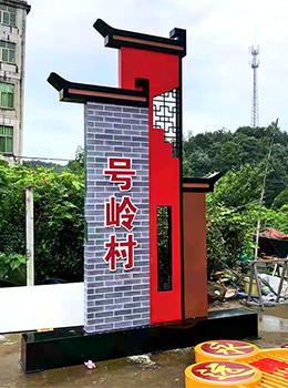 新農(nóng)村村口牌子效果圖