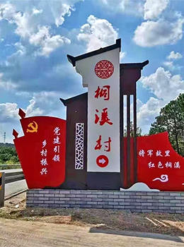 黨建引領鄉(xiāng)村振興標牌