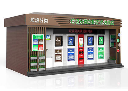 垃圾分類定時定點(diǎn)收集房效果圖