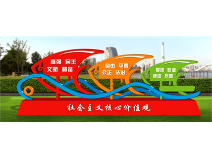 核心價值觀標牌