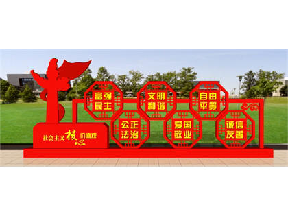 核心價值觀標牌
