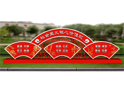 核心價(jià)值觀(guān)標(biāo)牌效果圖
