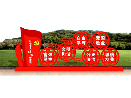 核心價(jià)值觀(guān)標(biāo)牌效果圖