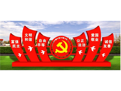 核心價值觀標牌