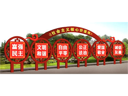 核心價值觀標牌