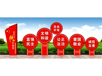 核心價值觀標(biāo)牌