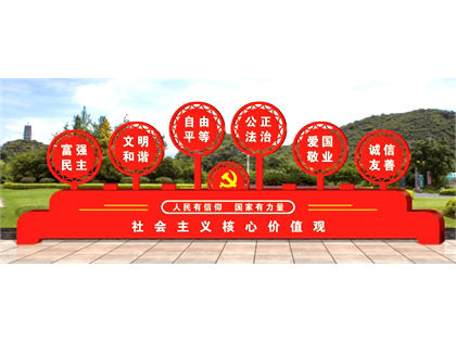 核心價值觀標牌效果圖