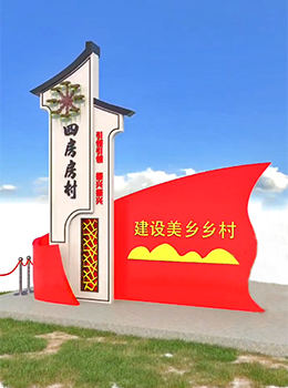 農(nóng)村村口標(biāo)識(shí)牌弧形