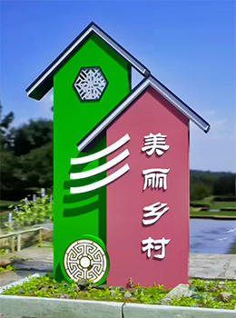 美麗鄉(xiāng)村村標經典