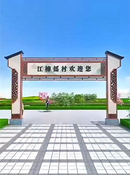 農(nóng)村村牌拱門圖片大全