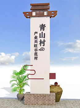 新農(nóng)村村名標(biāo)識(shí)牌青磚