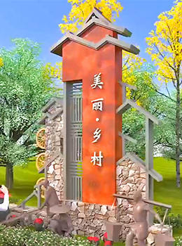 磚砌美麗鄉(xiāng)村村標(biāo)