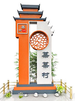 新農(nóng)村示范村村牌圖馬頭墻