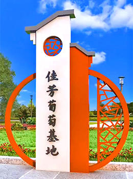 美麗新農(nóng)村村口標志牌圓形效果圖