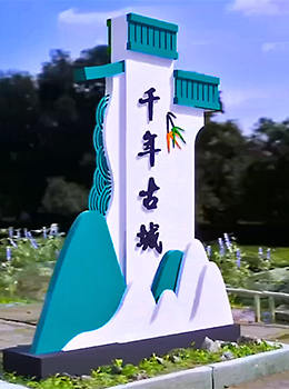 新農(nóng)村村口標(biāo)志牌