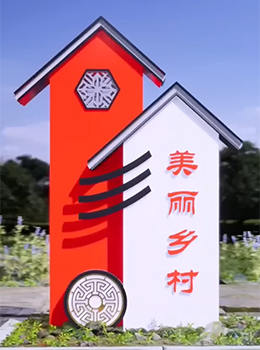 美麗新農(nóng)村村口標(biāo)志牌圖片