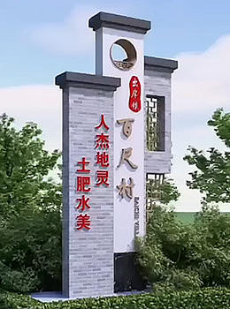 美麗鄉(xiāng)村村標景觀圖效果圖