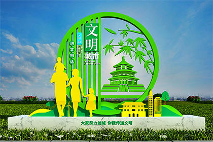 創(chuàng)建文明城市景觀小品圖片