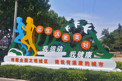 我運(yùn)動我健康景觀小品