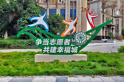 志愿者公益景觀小品