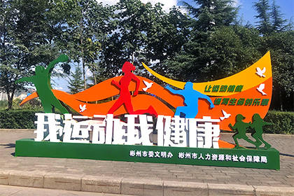 我運(yùn)動我健康景觀小品圖片效果圖