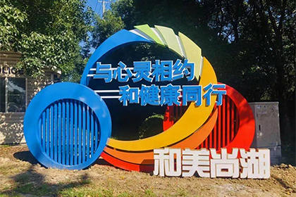 和健康同行景觀小品