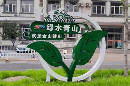 綠水青山公益景觀小品