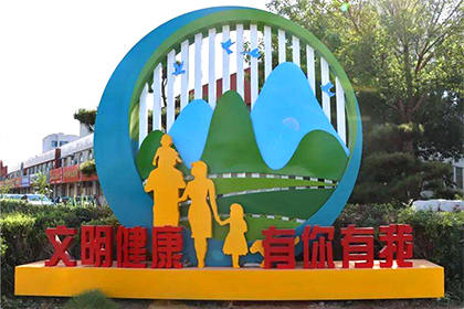 文明健康有你有我景觀小品定制效果圖
