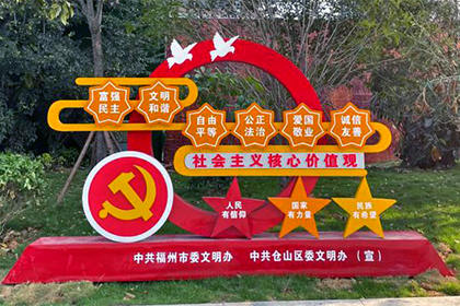 核心價值觀黨建景觀小品定制
