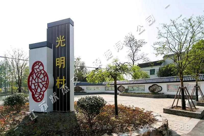 江蘇蘇州張家港錦豐鎮(zhèn)光明村村牌案例